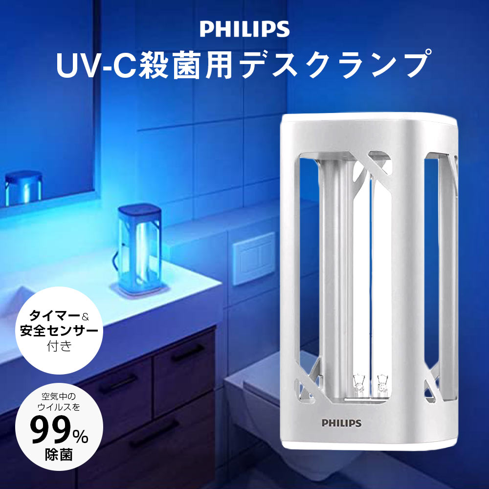開店記念セール！ 未使用品 PHILIPSフィリップス UV-C 殺菌用デスクライト 空気清浄機・イオン発生器