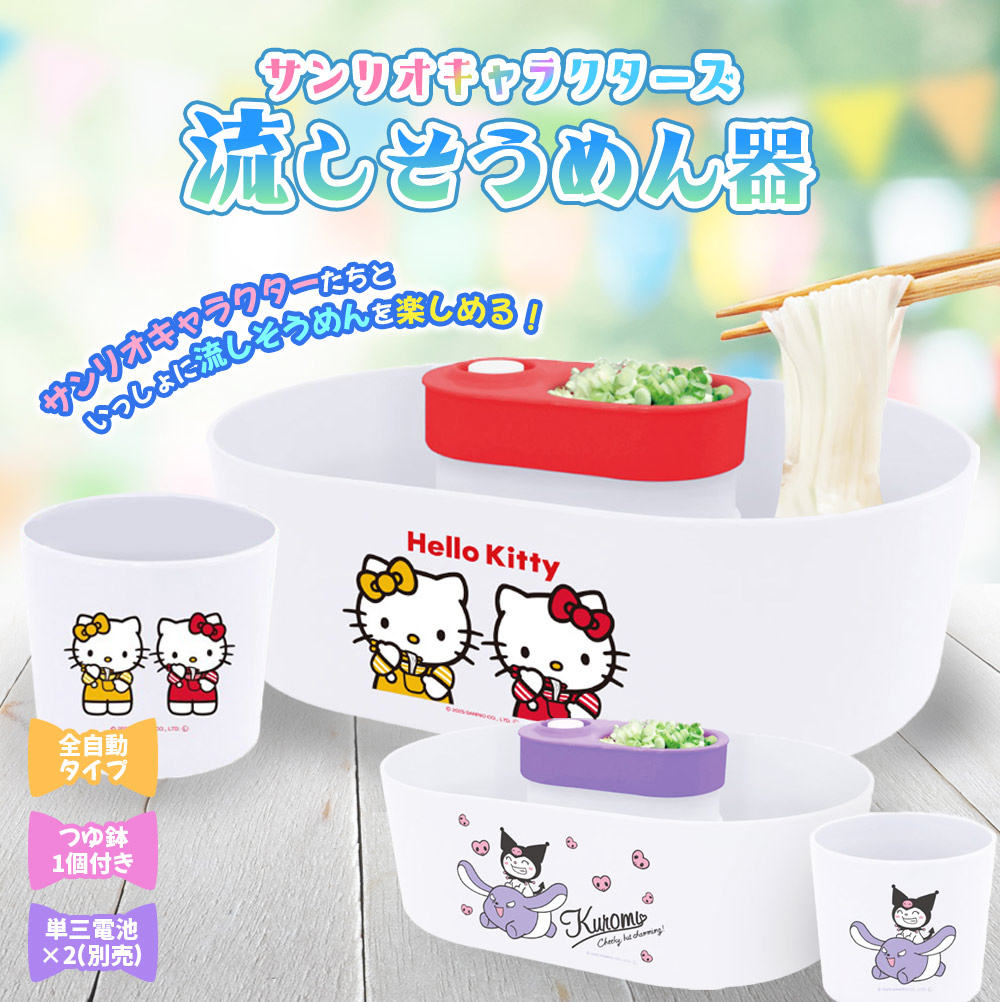 楽天市場】流しそうめん ～サンリオキャラクターズ 流しそうめん