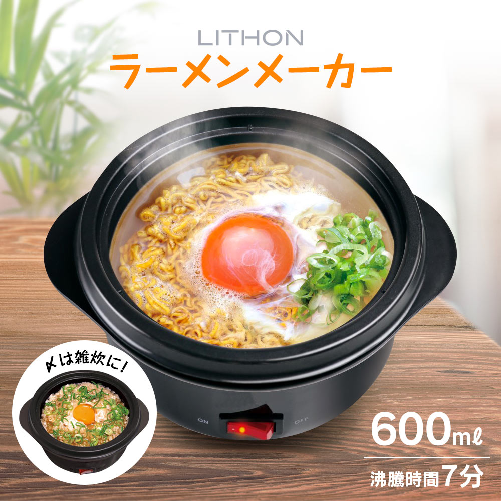 楽天市場】ラーメン 電気 鍋 一人用 [ LITHON ラーメンメーカー KDPC