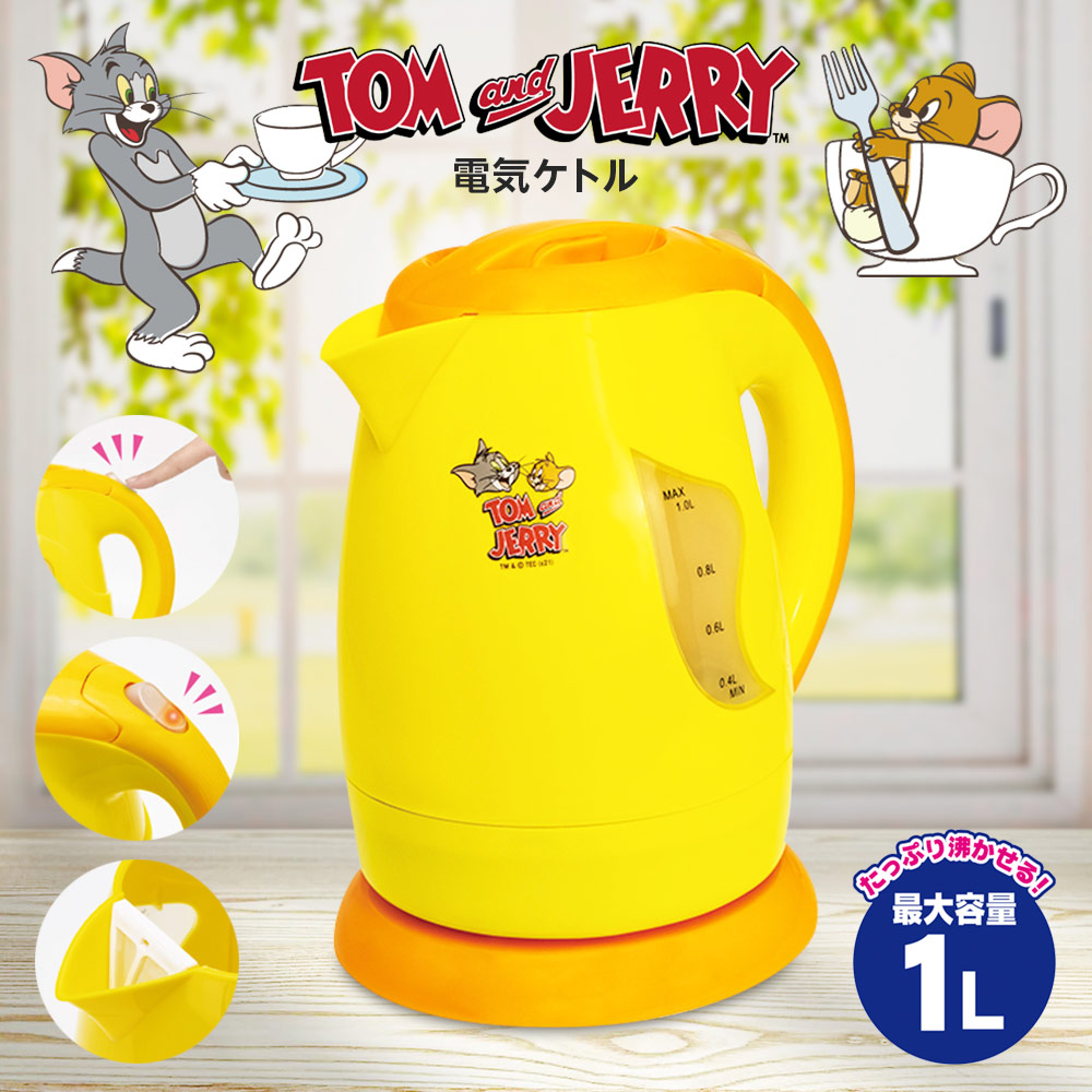 トムとジェリー 電気ケトル S05TJ-001YL カフェケトル 電気 ポット コードレス コンパクト 1L 小型 自動電源オフ 半透明マド キッチン家電 新生活 母の日 誕生日 クリスマス プレゼント