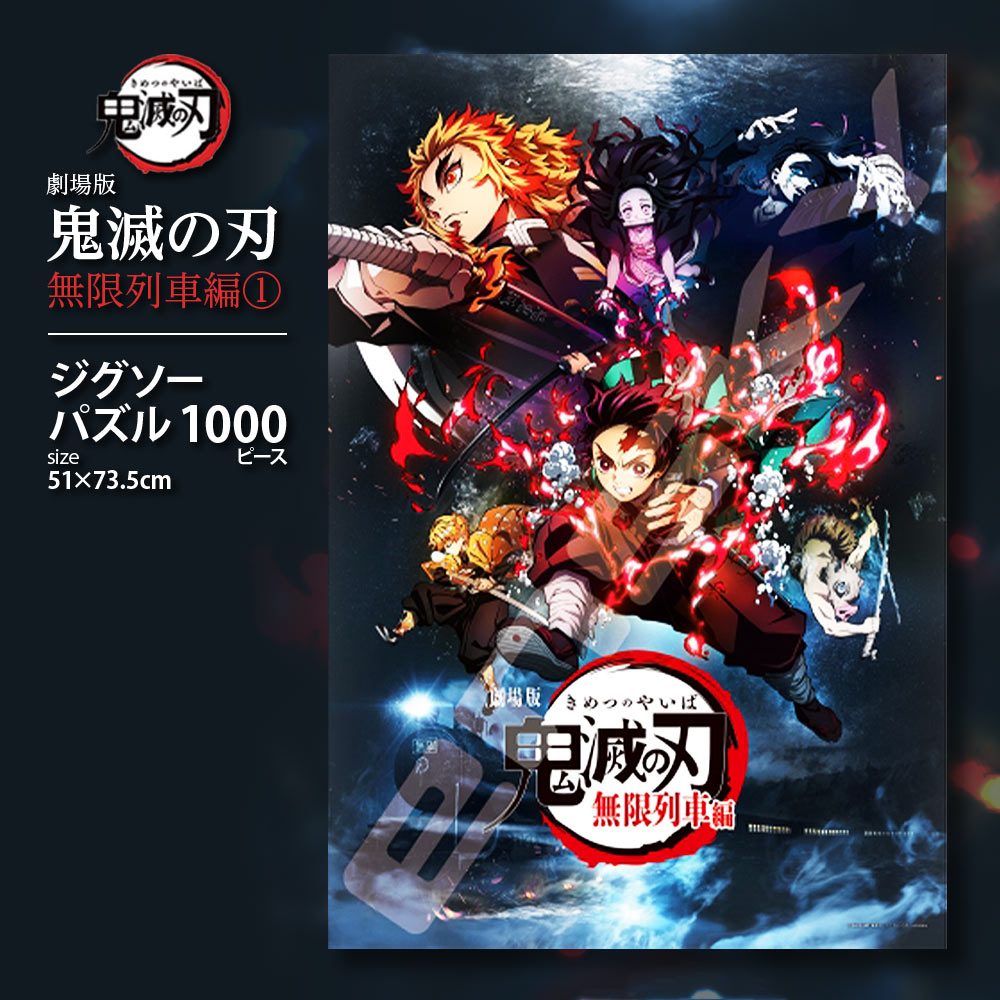 楽天市場】鬼滅の刃 無限列車編 パズル ジグソーパズル 1000ピース