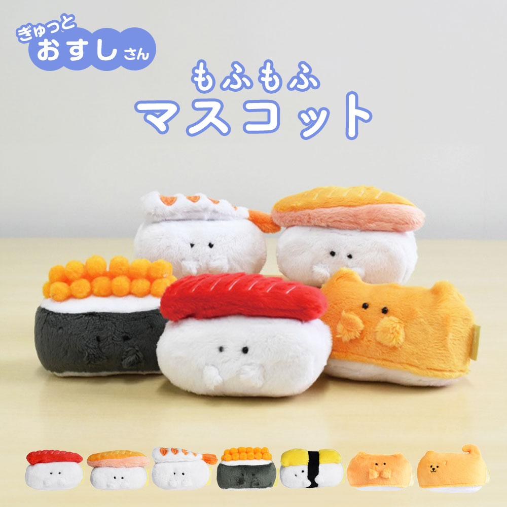楽天市場】ぎゅっとおすしさん マスコット 寿司 ぬいぐるみ グッズ