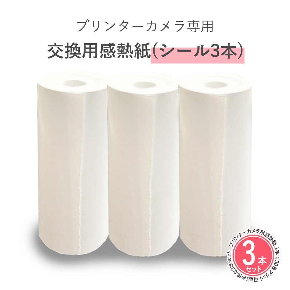 【楽天市場】【楽天SS限定全品P5倍】プリンターカメラ専用 交換用感熱紙(シール3本)：いただきプラザ楽天市場店