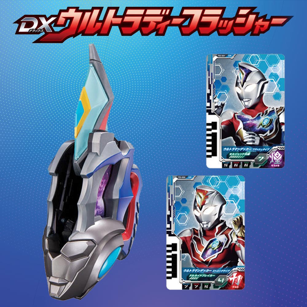 楽天市場】ウルトラマンデッカー DXウルトラディーフラッシャー