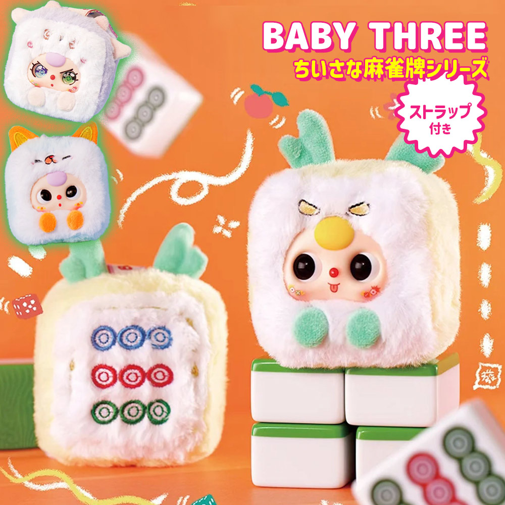 【正規品】 ぬいぐるみ キーホルダー カバンに掛けれる ストラップ付き ブラインドボックス [ BABY THREE ベイビースリー ちいさな麻雀牌シリーズ ] マスコット ふわふわ 海外ホビー かわいい 可愛い 中国 海外人気 誕生日 クリスマス プレゼント