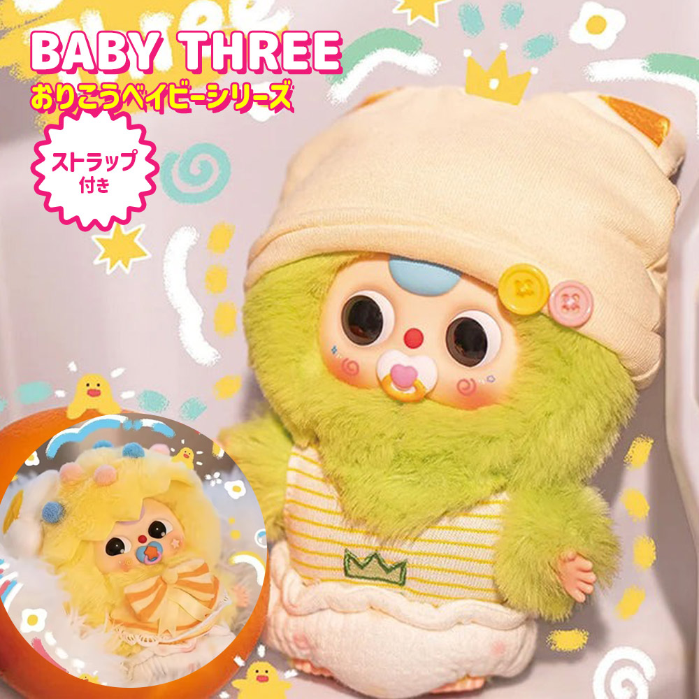 【正規品】 ぬいぐるみ キーホルダー カバンに掛けれる ストラップ付き ブラインドボックス [ BABY THREE ベイビースリー おりこうベイビーシリーズ Baby Three Good Baby ] マスコット ふわふわ 海外ホビー かわいい 可愛い 中国 海外人気 誕生日 クリスマス プレゼント