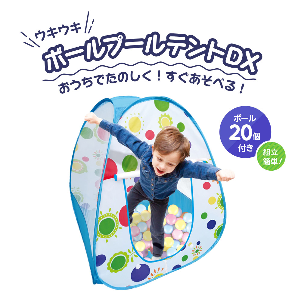 楽天市場 ボール個付き ウキウキボールプールテントdx 子供用 ボール テント おもちゃ 室内 お家遊び 誕生日 プレゼント ギフト 玩具 キッズ あす楽対応 ラッピング不可 ヴァーテックスweb店