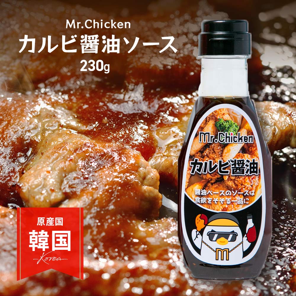 楽天市場 カルビ醬油 チキンソース 韓国 ミスターチキン Mr Chicken 韓国料理 韓国調味料 230g ソース たれ タレ 醤油 本格 万能 ドレッシング 焼肉 サラダ 鶏肉 からあげ 唐揚げ ナゲット 和惣菜 料理 人気 デリバリー Ubereats ウーバーイーツ あす楽対応 いただき