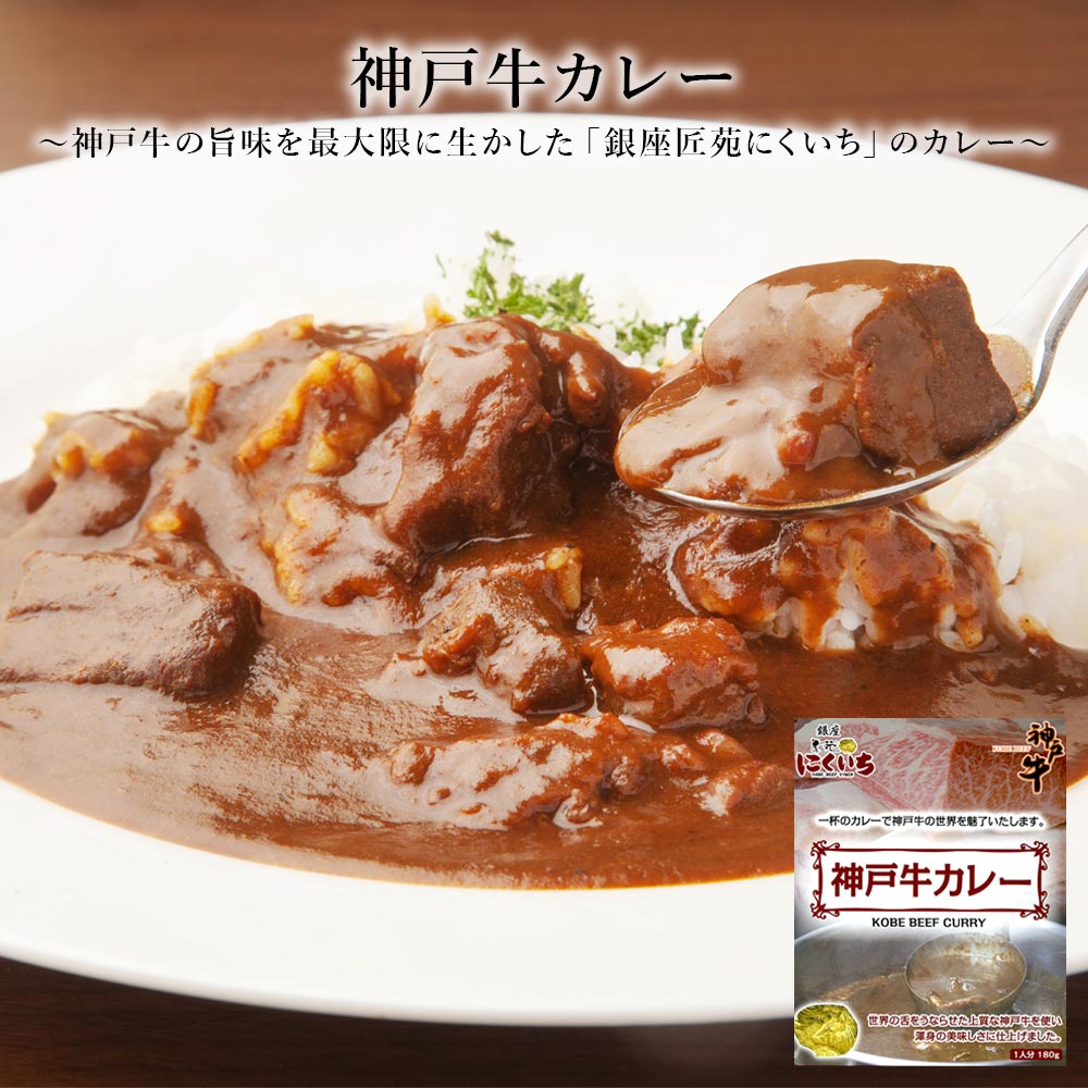 楽天市場 カレー レトルト 単品 神戸牛カレー レトルトカレー お試し バラ売り 惣菜 食品 保存食 常温保存 長期保存 兵庫県 ご当地 牛肉 神戸牛 180g コンビニ受取対応商品 いただきプラザ楽天市場店