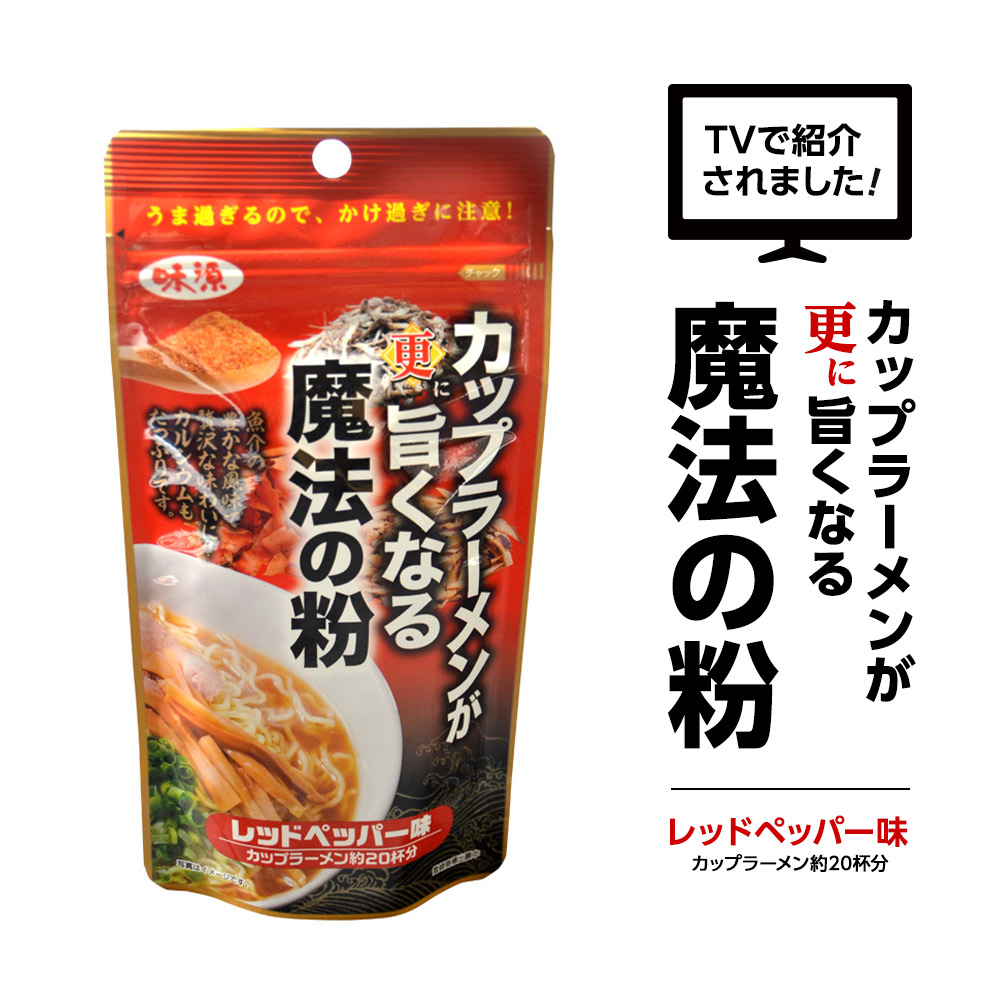 楽天市場 カップラーメン に入れるだけで美味しくなる ラーメン 粉 調味料 魔法の粉 レッドペッパー 袋麺 鍋 簡単 一手間 いただきプラザ楽天市場店