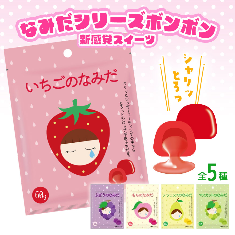 楽天市場】なみだシリーズ ボンボン フルーツボンボン マスカットの