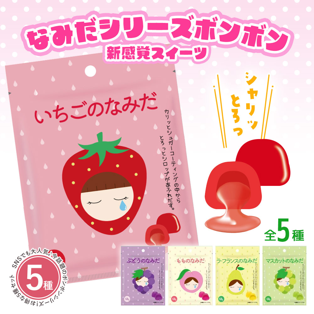 楽天市場】なみだシリーズ ボンボン フルーツボンボン マスカットの