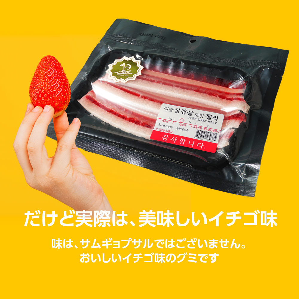 韓国 お菓子 グミ Asmr Belly サムギョプサルゼリー 韓国モッパン イチゴ味 ストロベリー Youtube Pork 110g Jelly Sns リアル