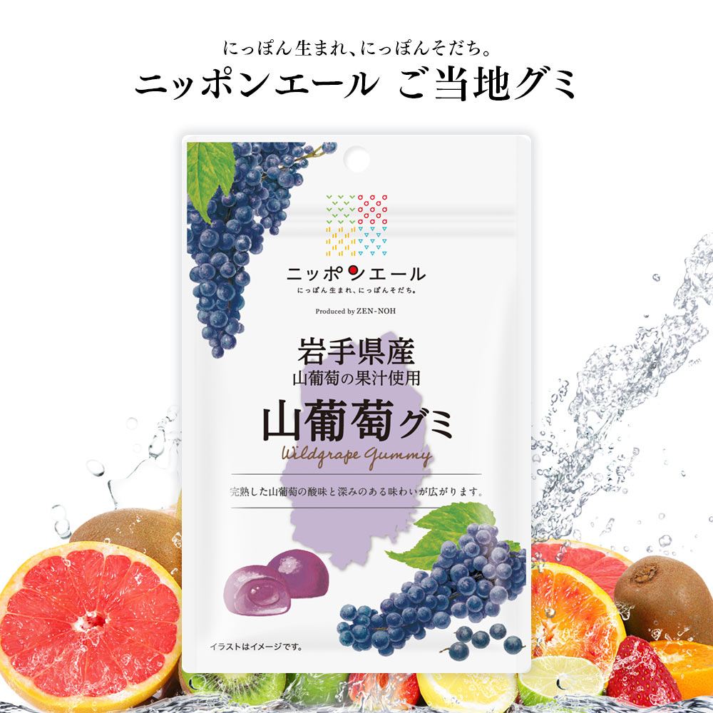 楽天市場 ご当地グミ ニッポンエール 岩手県産 山葡萄グミ ご当地 お菓子 グルメ お土産 名産 果実グミ 全国農協食品 いただきプラザ楽天市場店