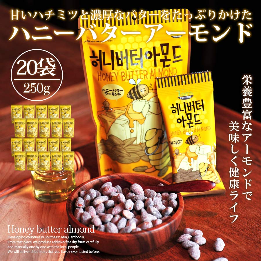 人気特価 ハニーバターアーモンド 韓国 250g 20個セット 大人気 イ ボミ 愛用 お菓子 お土産 Tom's farm fucoa.cl