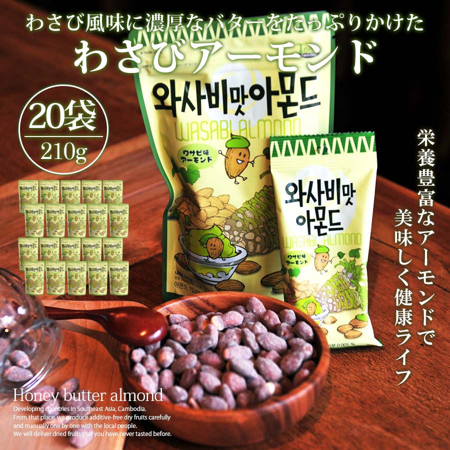 国内在庫】 わさびアーモンド 韓国 210g 大容量 20個セット 大人気 イ ボミ 愛用 お菓子 お土産 ハニーバターアーモンド Tom's farm  fucoa.cl