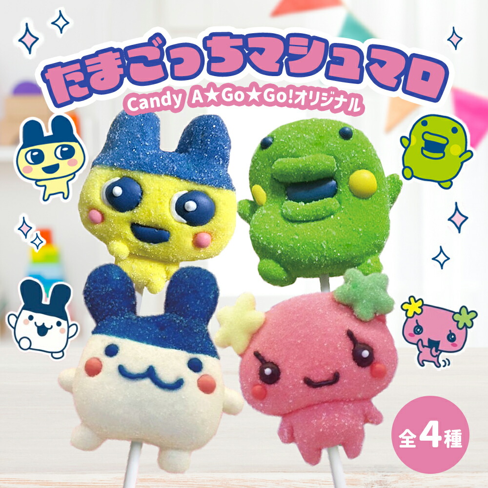 【楽天市場】【楽天SS限定全品P5倍】マシュマロ 串 お菓子たまごっち マシュマロ棒 かわいい 人気菓子 おかし SNS YouTube