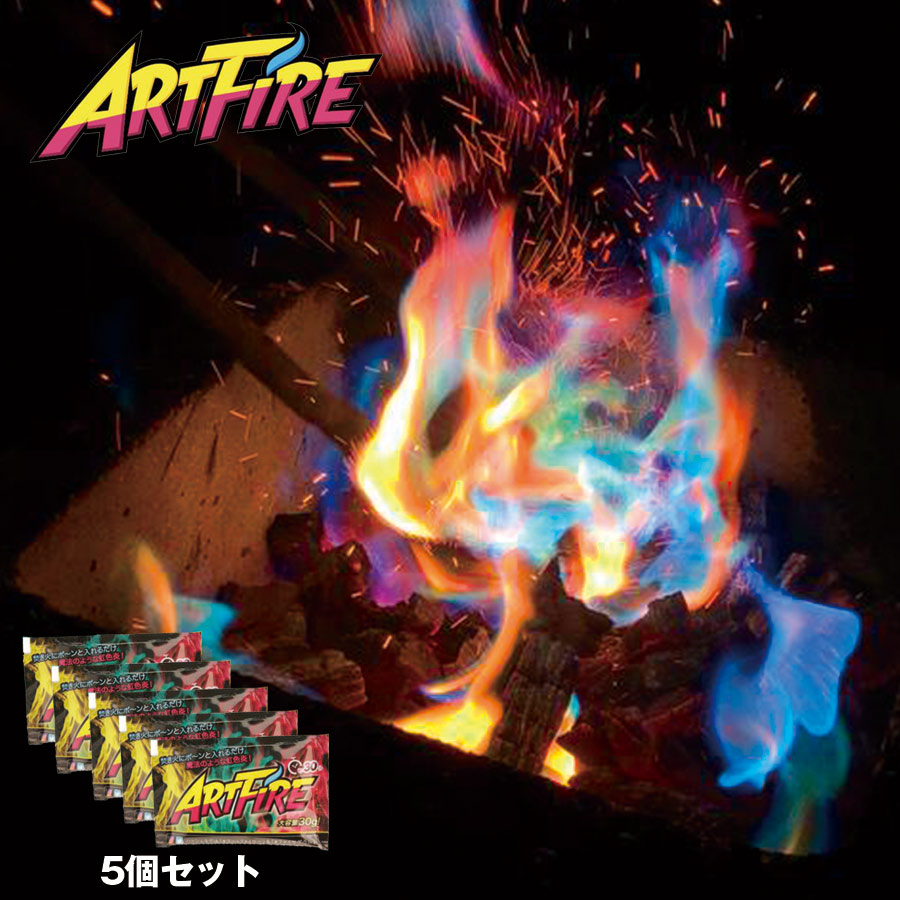 楽天市場 公式 アートファイヤー 10個セット Artfire 新shock感 で話題 大人気 焚き火 焚火 Snsとの相性 バツグン キャンプファイヤー キャンプ アウトドア イベント ソロキャン フェス 宴会 グランピング q 薪 焚火台 焚き火台 ちょっと良いくらし ヨクラス