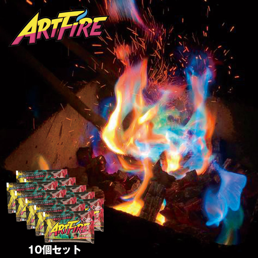 楽天市場 焚火 アートファイヤー アウトドア Artfire 10個セット 炎の色が虹色に インスタ映え キャンプ ファイヤー 焚き火 父の日 プレゼント 送料無料 いただきプラザ楽天市場店