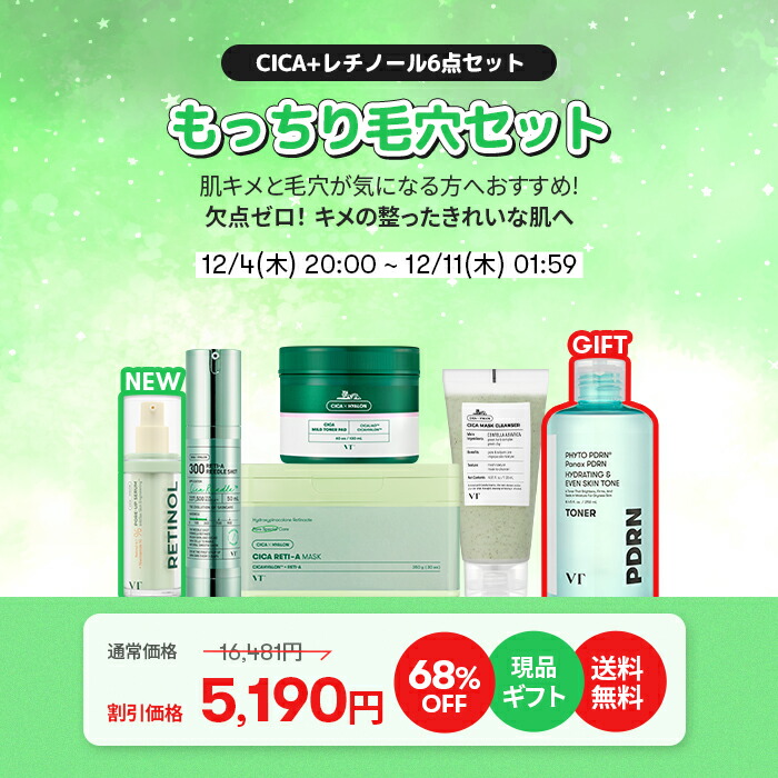 最大70％OFF＋ギフト＋送料無料／【VT公式】【楽天限定】【肌悩みに