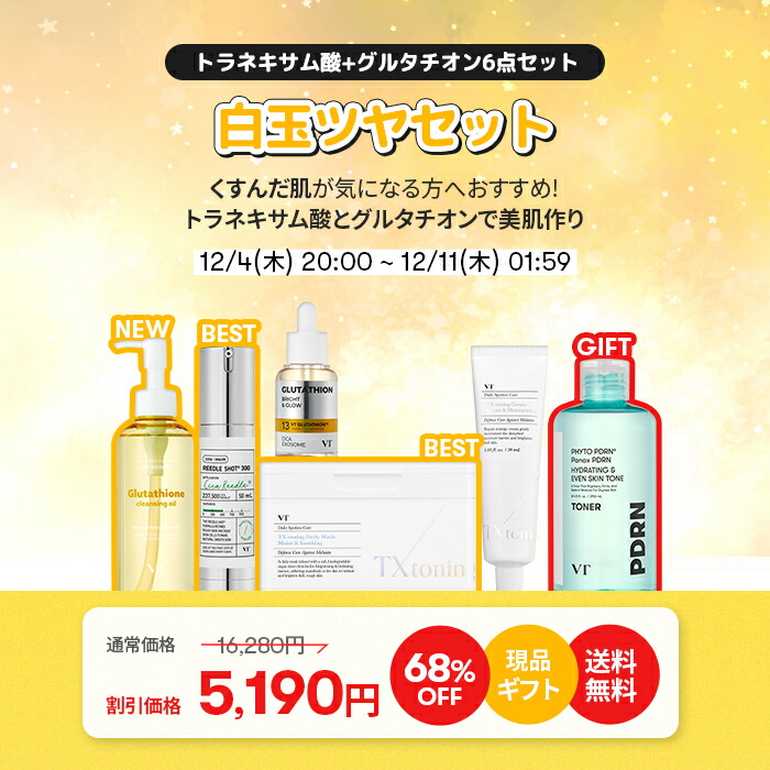 最大70％OFF＋ギフト＋送料無料／【VT公式】【楽天限定】【肌悩みに