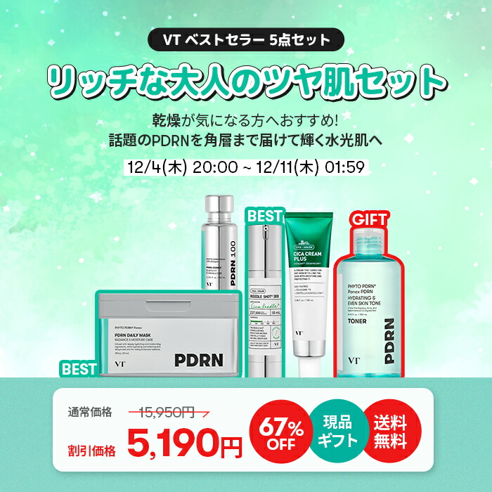 最大70％OFF＋ギフト＋送料無料／【VT公式】【楽天限定】【肌悩みに