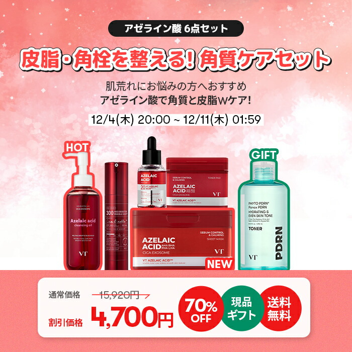 最大70％OFF＋ギフト＋送料無料／【VT公式】【楽天限定】【肌悩みに