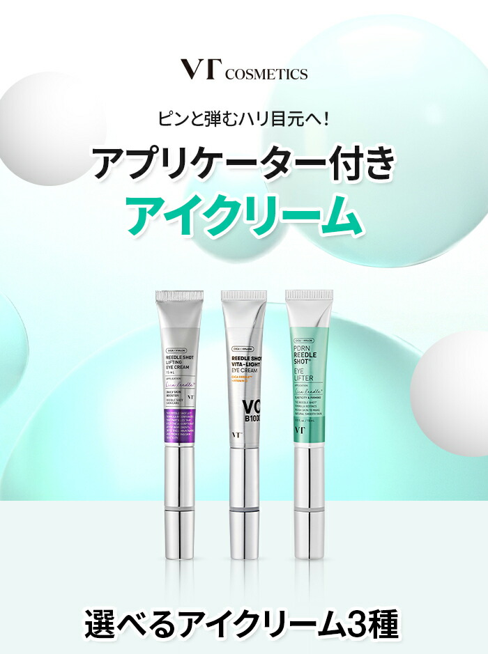 最大55％OFF＋送料無料／【VT公式】【3種から選べるアイクリーム