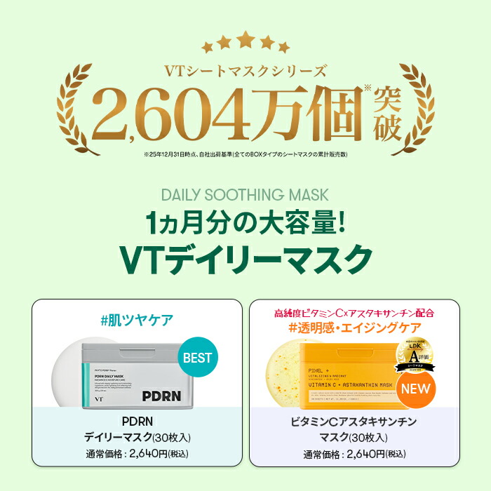 ☆総合ランキング1位 【VT 大容量 パック 2種】【 スージング シート