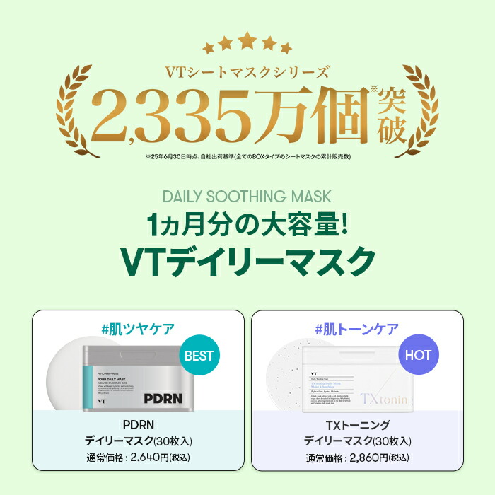 総合ランキング1位【VT 大容量 パック 2種セット】【 スージング