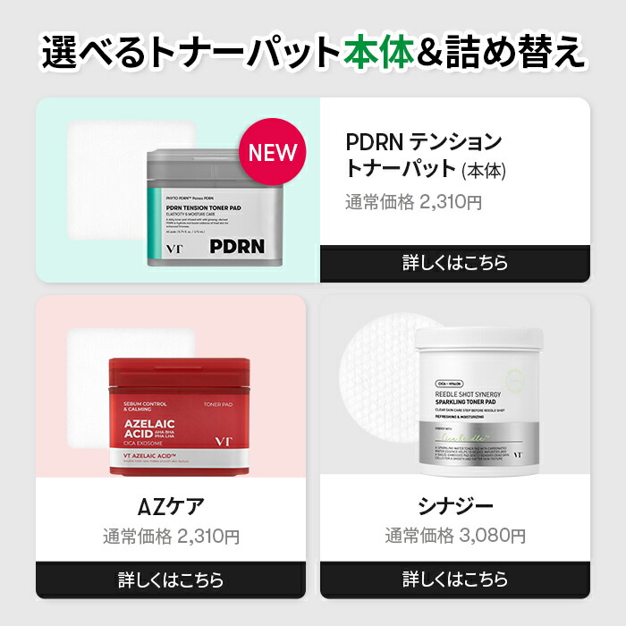 最大67％OFF／【VT公式】【 選べる トナーパッド ( 拭き取り化粧水