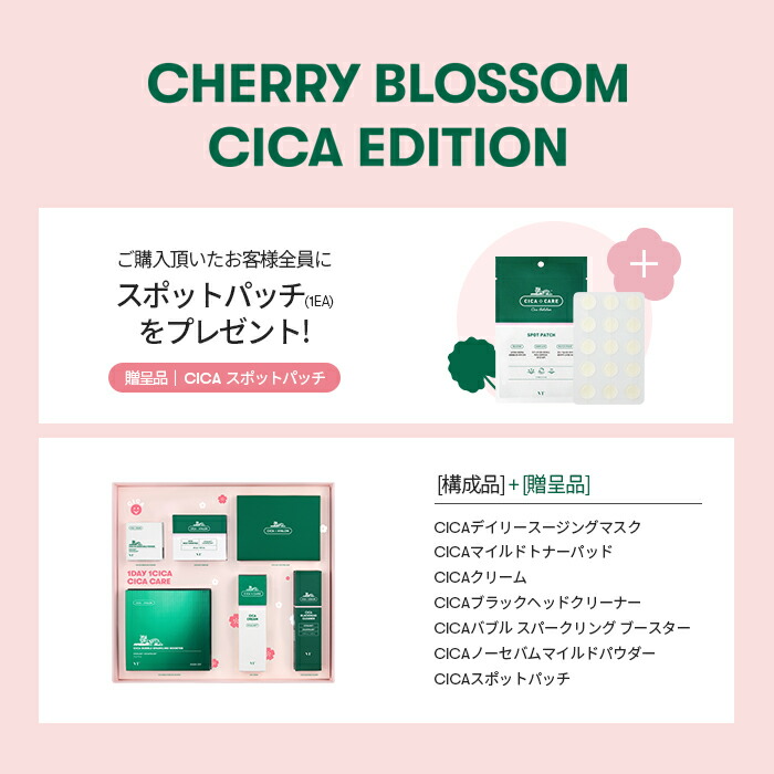 VT公式】【さくら CICA エディション】2022 春 限定 パック スキンケア