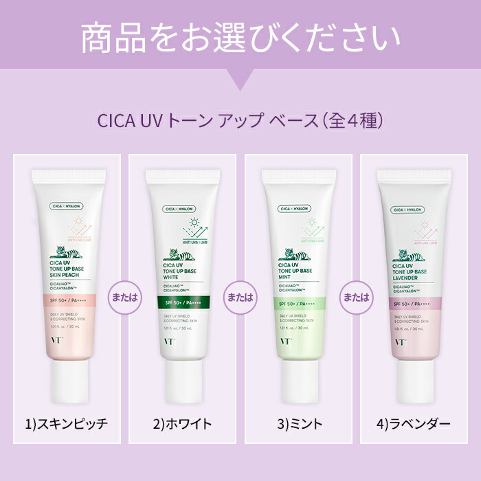 VT公式】【 CICA UV トーンアップ ベース (SPF50+/PA++++) (全4色