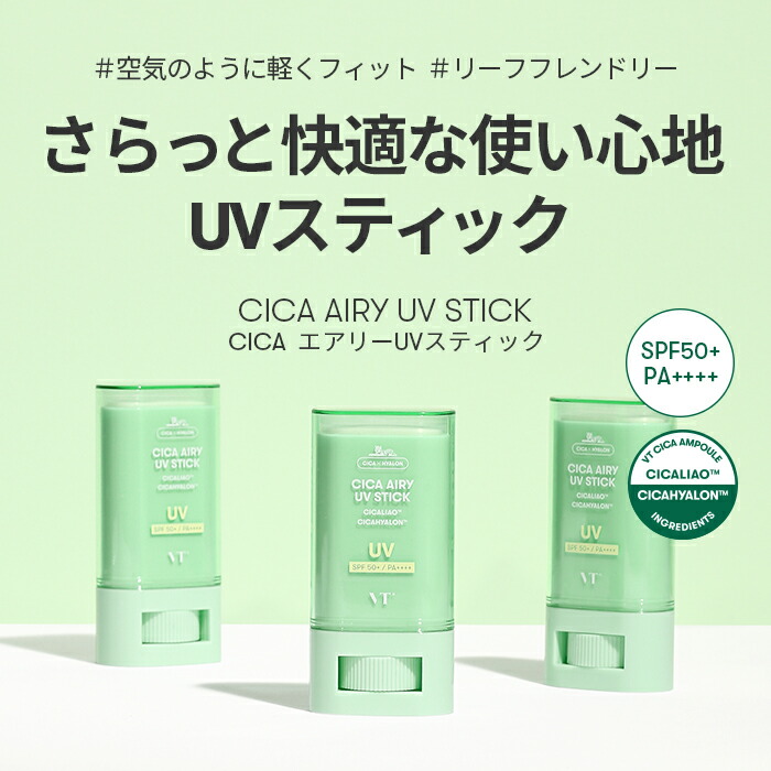 VT公式】【 CICA エアリー UV スティック (SPF50+/PA++++
