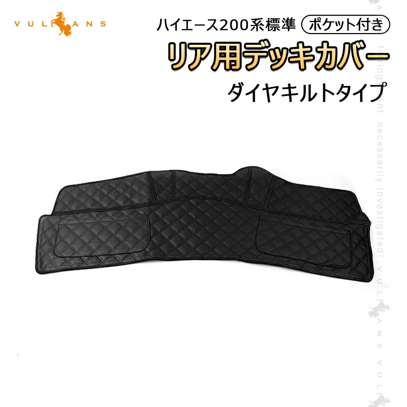 【マラソンだけ！全品10％OFF＋P5倍UP】ハイエース200系 標準 1型 2型 3型 4型 リアデッキカバー ポケット付き 足元カバー ダイヤキルトタイプ レザー仕様 HIACE 内装 パーツ カスタム アクセサリー