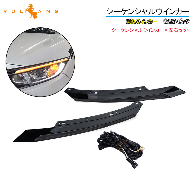【マラソンだけ！全品10％OFF＋P5倍UP】新型シビック シーケンシャルウインカー 新型 シビック FK7 FK8 FC1 ディライト アイライン ホワイト/アンバー LED ウィンカー 電装 パーツ CIVIC｜Vulcans