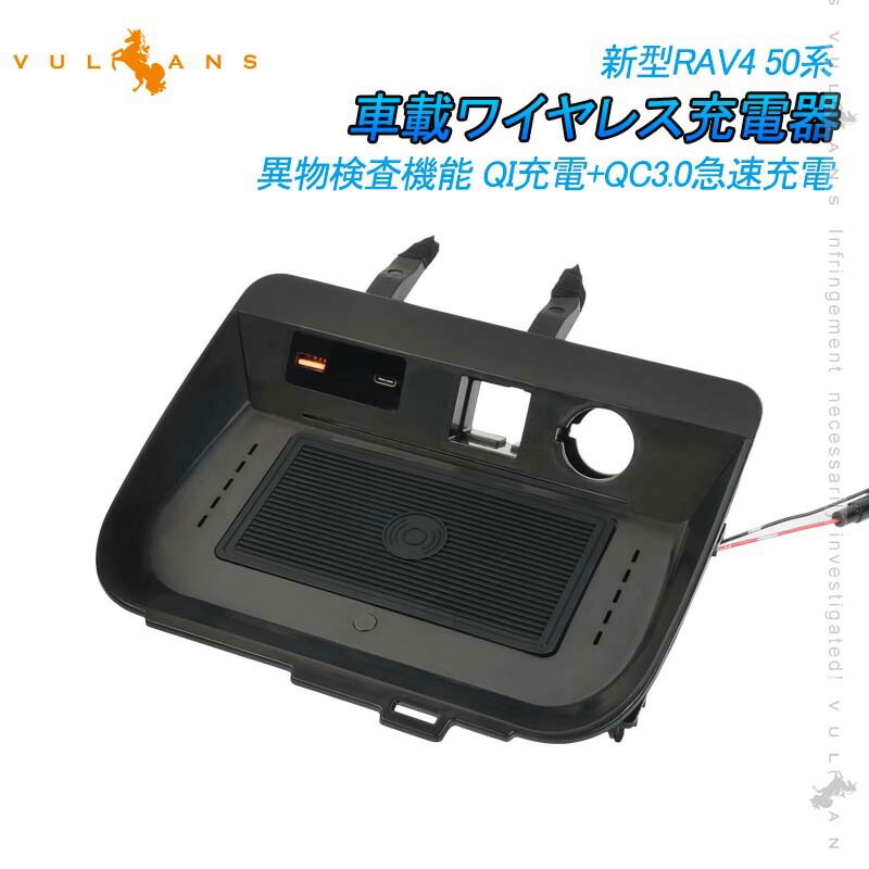 【マラソンだけ！全品10％OFF＋P5倍UP】【即納】新型RAV4 50系 車載ワイヤレス充電器 QI充電+QC3.0急速充電 無線充電器 車載QI 急速充電器 QC3.0 取付簡単 異物検査機能