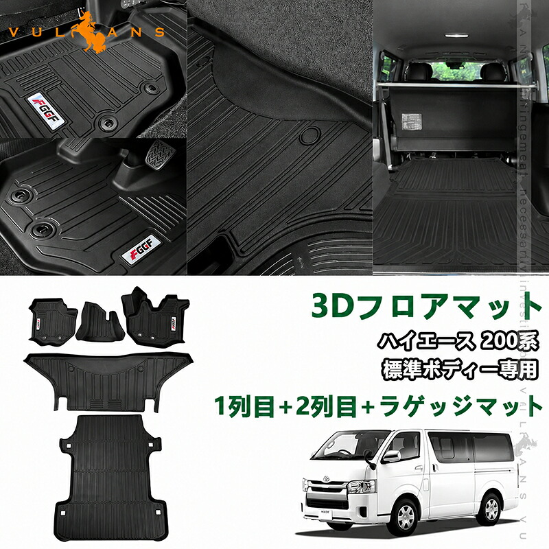 【マラソンだけ！全品10％OFF＋P5倍UP】【即納】ハイエース 200系 標準ボディー用 3Dフロアマット セカンドマット ラゲッジマット 3Dマット カーマット TPE材質 立体成型 内装 カスタム パーツ 滑り防止 防水 HIACE 200｜Vulcans
