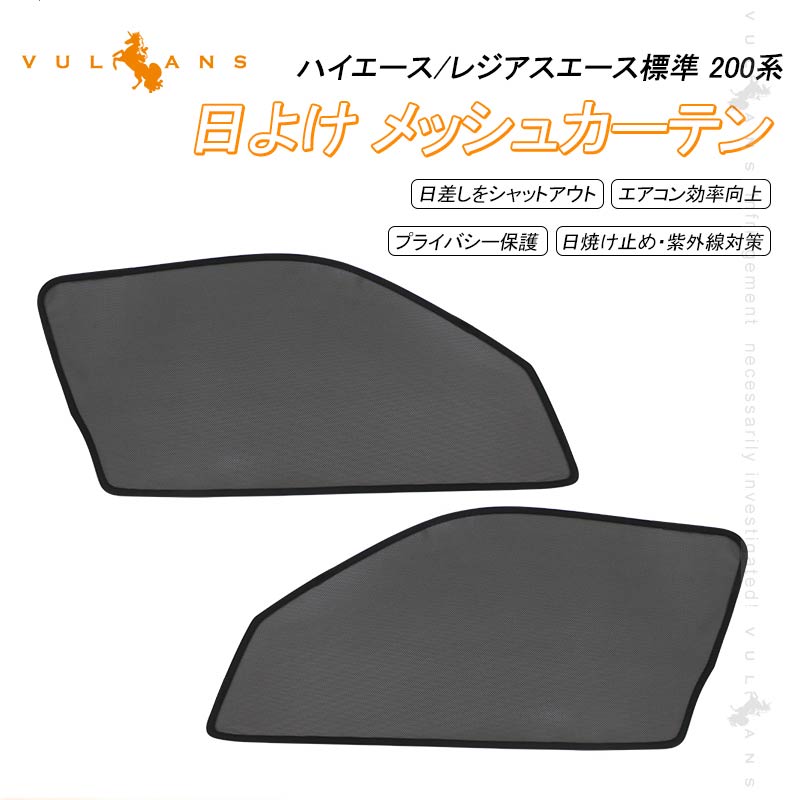 ハイエース/レジアスエース 標準 200系 日よけ メッシュカーテン 日除け サンシェード 遮光カーテン アウトドア 遮熱カーシェード 断熱  換気 車用 紫外線対策 夏対策 車中泊 内装 パーツ カスタム メッシュシェード シェイド 虫よけ 砂よけ プライバシー保護 UV ...