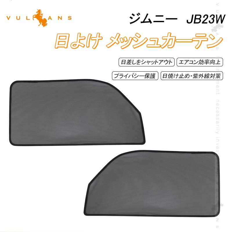 スズキ Jimny ジムニー サンシェード メッシュカーテン 日よけ インテリア 遮光カーテン 内装品 換気 車用 紫外線 Uvカット フロントドア用 2枚set 車中泊 内装 パーツ カスタム アクセサリー エアロ ドレスアップ Educaps Com Br