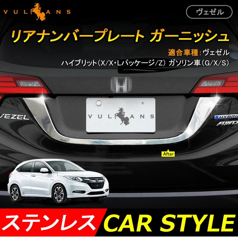楽天市場 Vezel ベゼル ヴェゼル Ru1 Ru2 Ru3 Ru4 リアナンバープレートトリム リアナンバープレート周りガーニッシュ ステンレス Vulcans