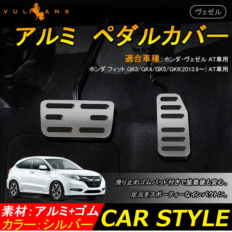 楽天市場】HONDA VEZEL ホンダ ベゼル ヴェゼル アルミペダルセット