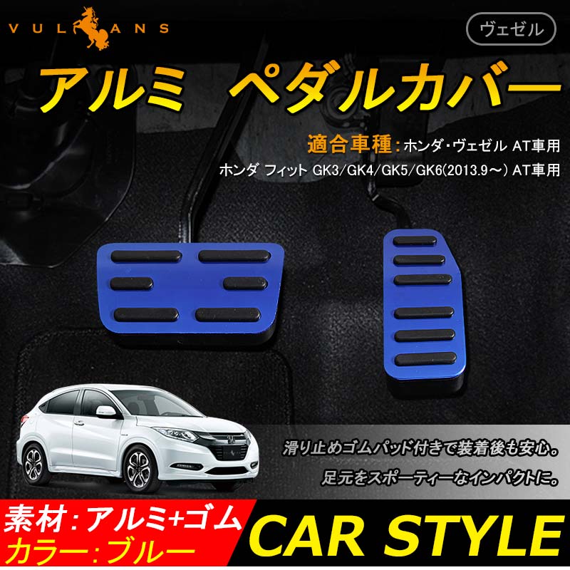 楽天市場 Honda Vezel ホンダ ベゼル ヴェゼル アルミペダルセット ブレーキペダル 内装 ドレスアップ パーツ 取り付け カスタム 汎用 ブルー Vulcans