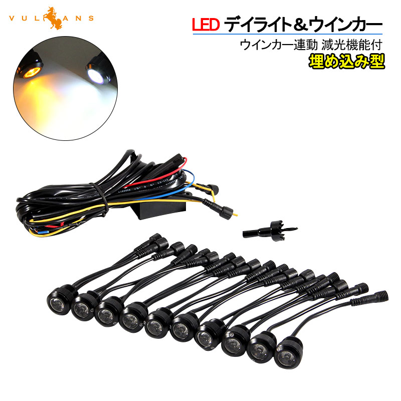 １W×10連 LEDデイライト/防水バンパー埋め込み型/ウィンカー連動減光