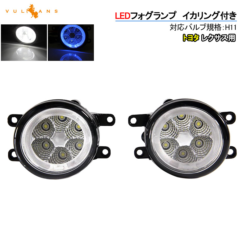 楽天市場】トヨタ レクサス LEDフォグランプ イカリング付き 2個 18W ブルー LED フォグ 純正交換 汎用 ランプ ハロゲン HID 電装  ノア ヴォクシー カムリ : Vulcans