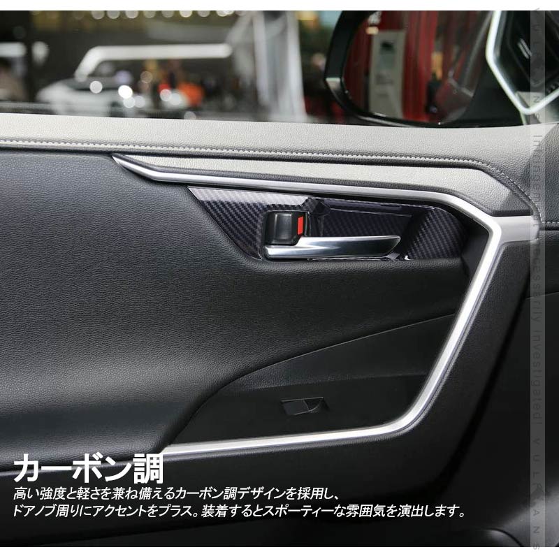 楽天市場 新型rav4 50系 インナードアノブカバー カーボン調 ガーニッシュ ドアハンドル周り 5pcs パーツ カスタム 内装 ドレスアップ インテリアパネル Vulcans