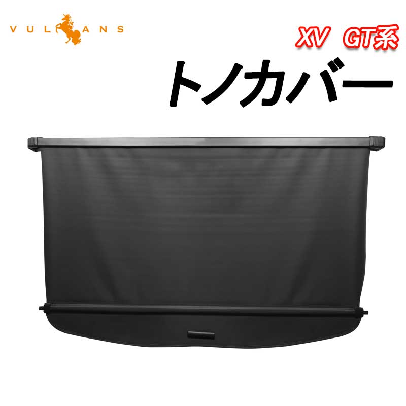【マラソンだけ！全品10％OFF＋P5倍UP】【即納】XV GT系 トノカバー 1PCS ロールシェード プライバシー保護 ラゲッジ収納 内装 カスタム パーツ アクセサリー エアロ 日よけ スバル｜Vulcans