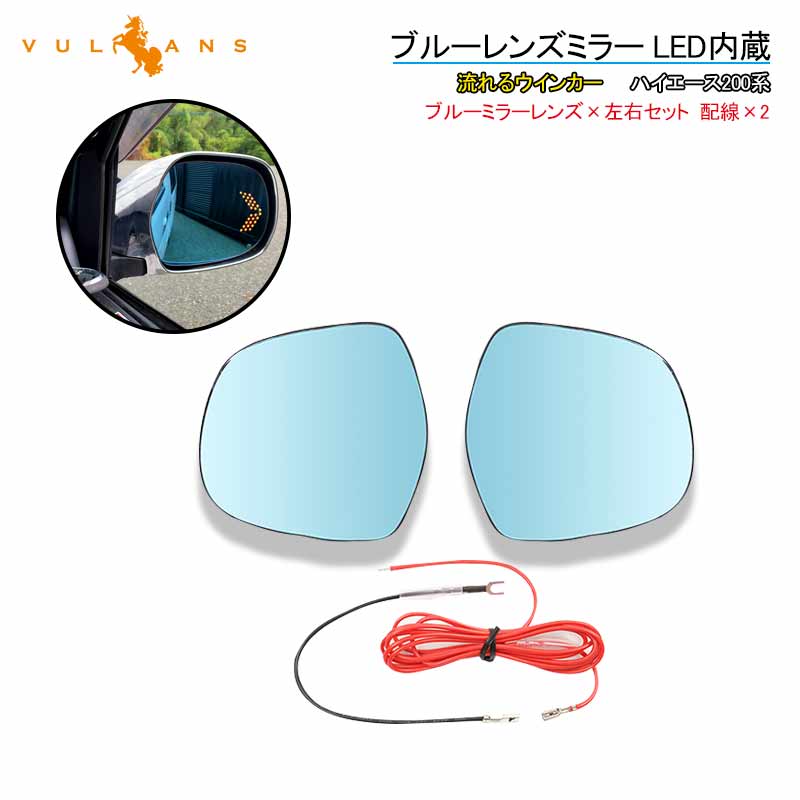 楽天市場 ハイエース0系 ブルーレンズミラー Led内蔵 流れるウインカー ミラーヒーター対応 防眩 広角仕様 ドアミラーレンズ ブルーミラー サイドミラー ドアミラー 外装 パーツ Hiace Vulcans 楽天市場 ハイエース0系 ブルーレンズミラー Led内蔵 流れるウインカー ミラーヒーター対応 防眩 広角仕様 ドアミラーレンズ ブルーミラー サイドミラー ドアミラー 外装 パーツ Hiace Vulcans