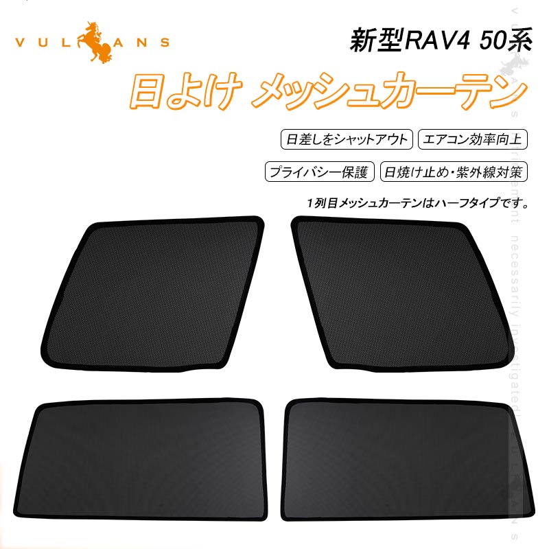 【マラソンだけ!全品10%OFF+P5倍UP】【即納】RAV4 MXAA52/MXAA54/AXAH52/AXAH54 50系 メッシュカーテン 日よけ 4枚 日除け サンシェード フロント用 アウトドア 遮熱カーシェード 断熱 紫外線対策 車中泊 内装 パーツ メッシュシェード シェイド 虫よけ