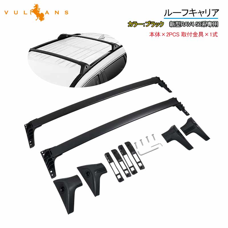 【Vulcans】【即納】RAV4 50系専用 ルーフラック クロスバー キャリアベース キャリア アルミ合金 アクセサリー カスタム 外装 パーツ エアロ 用品 外装 積載：70kg